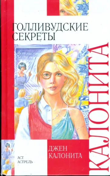 Джен Калонита - Голливудские секреты Джен Калонита - Голливудские секреты обложка книги