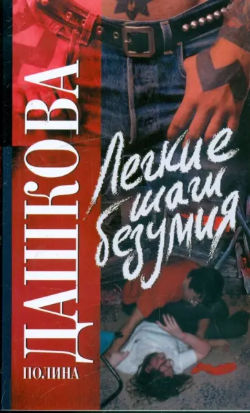 Полина Дашкова - Легкие шаги безумия Полина Дашкова - Легкие шаги безумия обложка книги