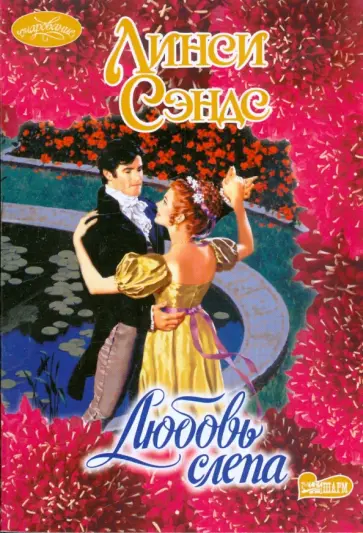 Линси Сэндс - Любовь слепа обложка книги