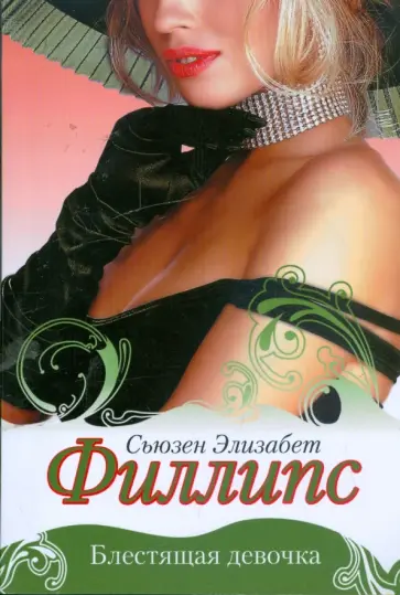 Сьюзен Филлипс - Блестящая девочка обложка книги