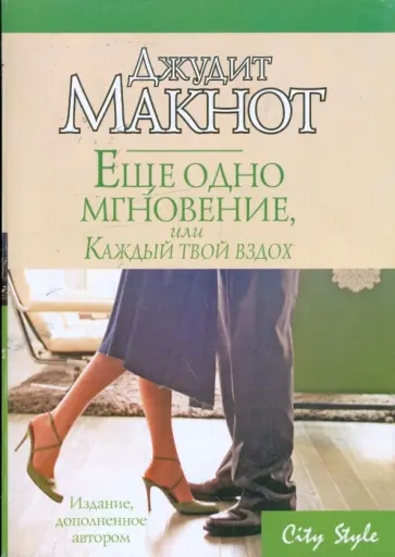 Джудит Макнот - Еще одно мгновение, или Каждый твой вздох обложка книги