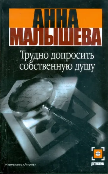 Анна Малышева - Трудно допросить собственную душу Анна Малышева - Трудно допросить собственную душу обложка книги