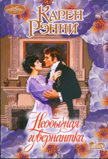 Карен Рэнни - Необычная гувернантка обложка книги