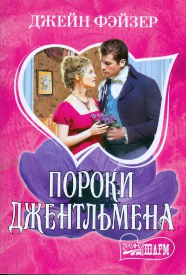 Джейн Фэйзер - Пороки джентльмена обложка книги