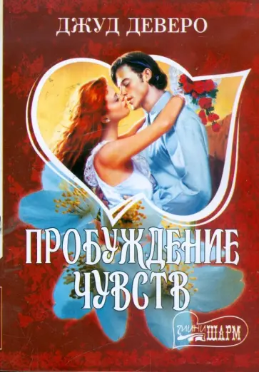 Джуд Деверо - Пробуждение чувств обложка книги
