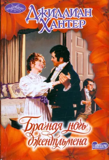 Джиллиан Хантер - Брачная ночь джентльмена обложка книги