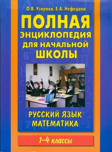 Узорова, Нефедова - Полная энциклопедия для начальной школ. Русский язык. Математика. 1-4 классы Узорова, Нефедова - Полная энциклопедия для начальной школ. Русский язык. Математика. 1-4 классы обложка книги