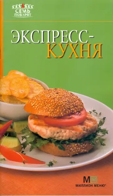 Экспресс-кухня обложка книги