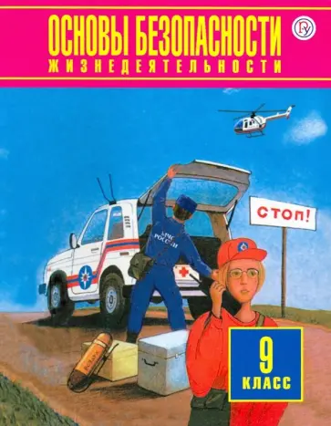 Фролов, Мишин - Основы безопасности жизнедеятельности. 9 класс. Учебник. ФГОС Фролов, Мишин - Основы безопасности жизнедеятельности. 9 класс. Учебник. ФГОС обложка книги