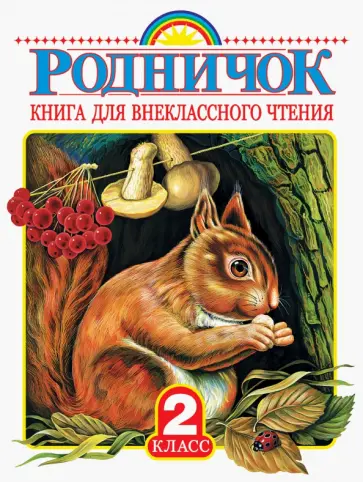 Бианки, Драгунский - Родничок. Книга для внеклассного чтения во 2 классе Бианки, Драгунский - Родничок. Книга для внеклассного чтения во 2 классе обложка книги