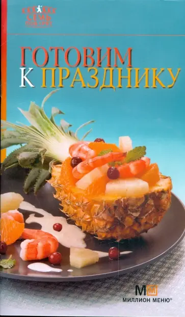 Готовим к празднику обложка книги
