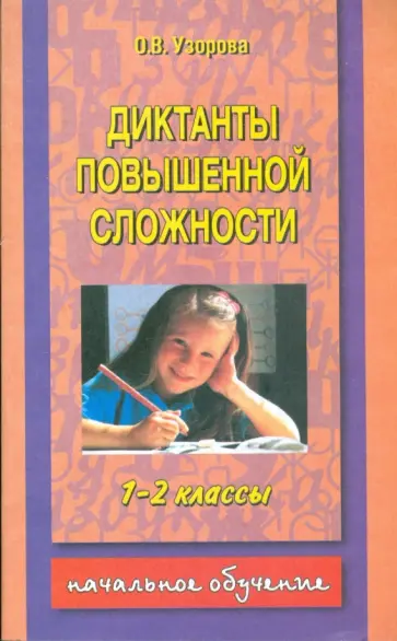 Ольга Узорова - Диктанты повышенной сложности 1-2 класс обложка книги