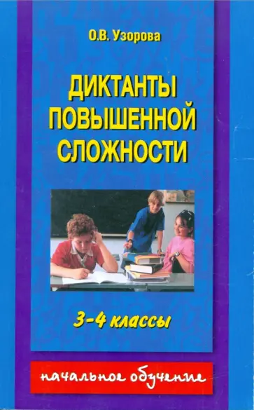Ольга Узорова - Диктанты повышенной сложности. 3-4 классы обложка книги