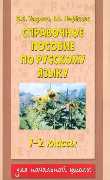 Узорова, Нефедова - Справочное пособие по русскому языку 1-2 классы обложка книги