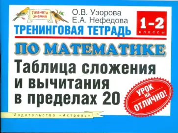 Узорова, Нефедова - Тренинговая тетрадь по математике: таблица сложения и вычитания в пределах 20: 1-2-й классы обложка книги