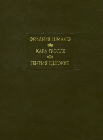 Шиллер, Гроссе - Фридрих Шиллер. Духовидец. Карл Гроссе. Гений. Генрих Цшокке. Абеллино, великий разбойник обложка книги