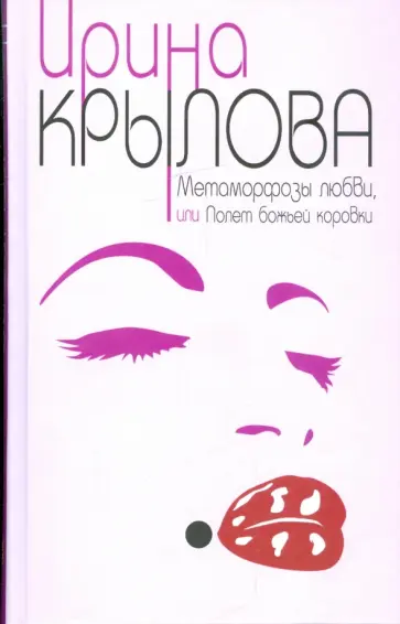 Ирина Крылова - Метаморфозы любви, или Полет божьей коровки обложка книги