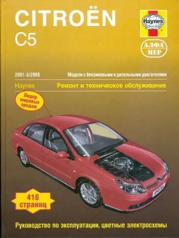 Мартин Рэндалл - Citroen С5 2001-3/2008. Ремонт и тех. обслуживание обложка книги