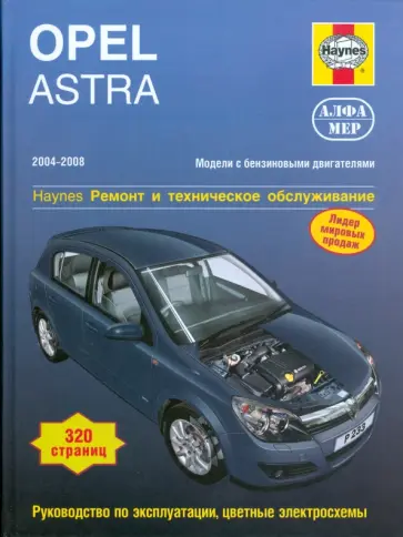 Джон Мид - Opel Astra 2004-2008. Ремонт и техническое обслуживание обложка книги