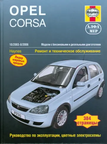 Джон Мид - Opel Corsa 2003-8/2006. Ремонт и техническое обслуживание обложка книги