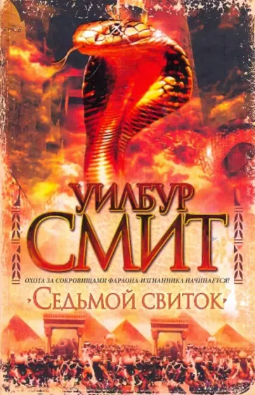 Уилбур Смит - Седьмой свиток (цветная) обложка книги