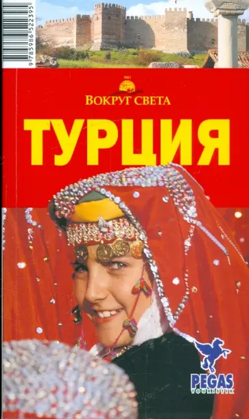 Борзенко, Борзенко - Турция: путеводитель Борзенко, Борзенко - Турция: путеводитель обложка книги