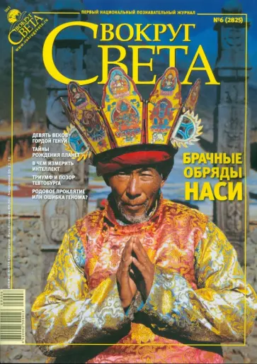 Журнал "Вокруг света" № 6 (2825). Июнь 2009 обложка книги