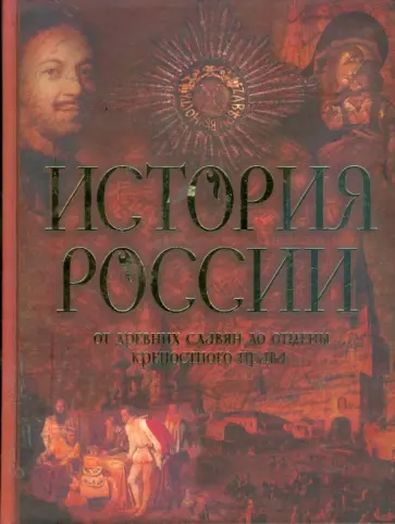 Петр Полевой - История России: От древних славян до отмены Крепостного права обложка книги
