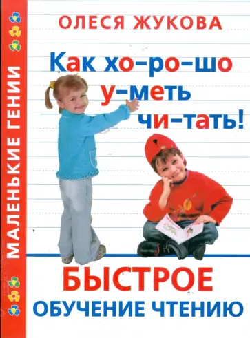 Олеся Жукова - Как хорошо уметь читать! Быстрое обучение чтению обложка книги