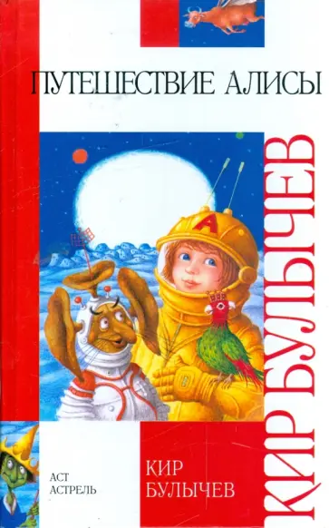 Кир Булычев - Путешествие Алисы Кир Булычев - Путешествие Алисы обложка книги