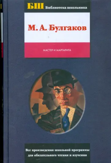 Михаил Булгаков - Мастер и Маргарита Михаил Булгаков - Мастер и Маргарита обложка книги