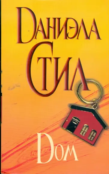 Даниэла Стил - Дом обложка книги