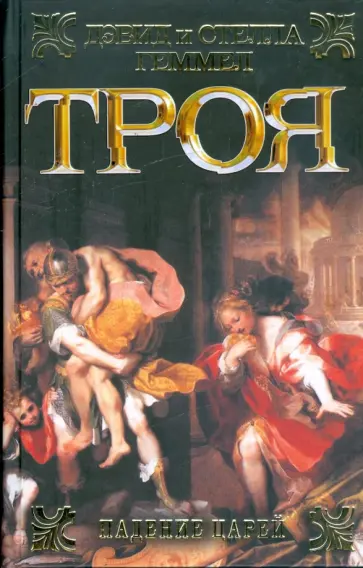 Геммел, Геммел - Троя: Падение царей Геммел, Геммел - Троя: Падение царей обложка книги