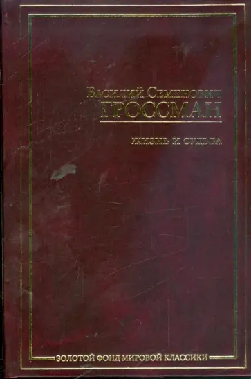 Василий Гроссман - Жизнь и судьба обложка книги