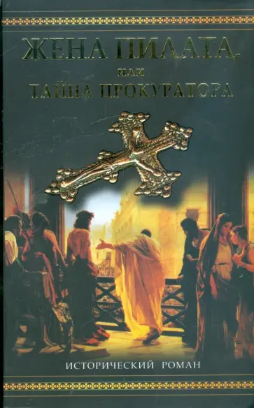 Антуанетта Мэй - Жена Пилата, или Тайна прокуратора обложка книги