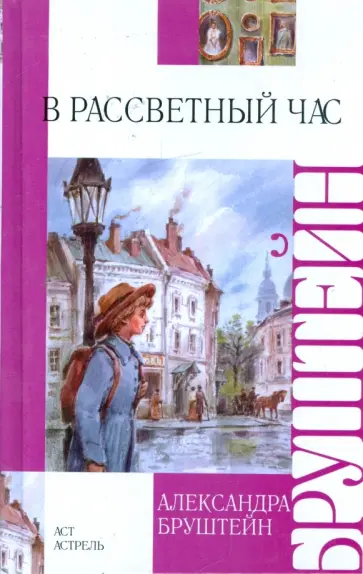 Александра Бруштейн - В рассветный час обложка книги