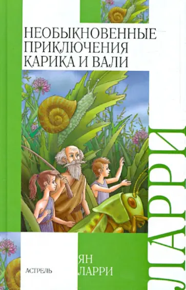 Ян Ларри - Необыкновенные приключения Карика и Вали Ян Ларри - Необыкновенные приключения Карика и Вали обложка книги