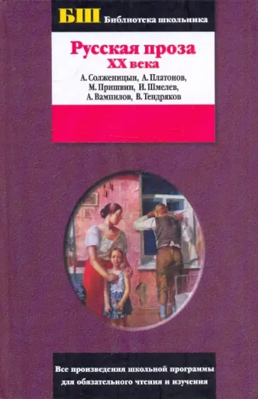 Солженицын, Шмелев - Русская проза XX века: Сборник Солженицын, Шмелев - Русская проза XX века: Сборник обложка книги
