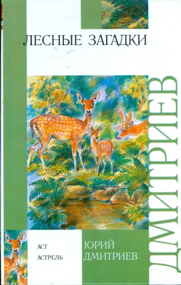 Юрий Дмитриев - Лесные загадки Юрий Дмитриев - Лесные загадки обложка книги