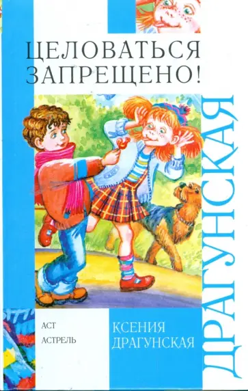 Ксения Драгунская - Целоваться запрещено! обложка книги