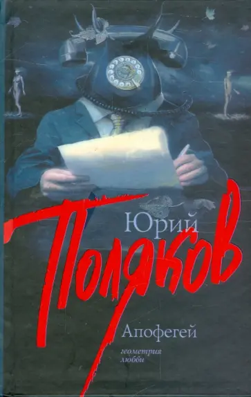 Юрий Поляков - Апофегей обложка книги