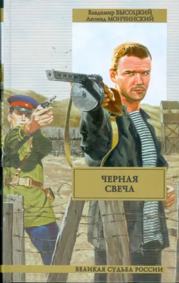Высоцкий, Мончинский - Черная свеча обложка книги