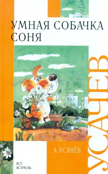 Андрей Усачев - Умная собачка Соня Андрей Усачев - Умная собачка Соня обложка книги