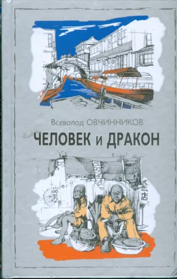 Всеволод Овчинников - Человек и дракон обложка книги