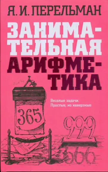 Яков Перельман - Занимательная арифметика: Загадки и диковинки Яков Перельман - Занимательная арифметика: Загадки и диковинки обложка книги