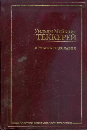 Уильям Теккерей - Ярмарка тщеславия обложка книги