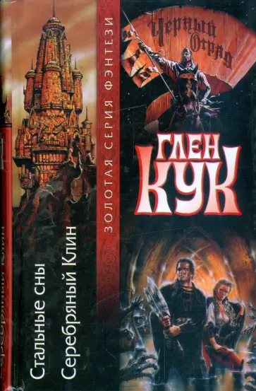 Глен Кук - Черный отряд. Стальные сны. Серебряный клин обложка книги