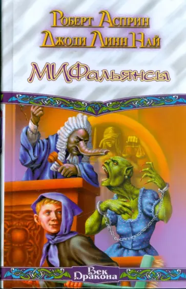 Асприн, Най - МИФальянсы; МИФОнебылицы Асприн, Най - МИФальянсы; МИФОнебылицы обложка книги