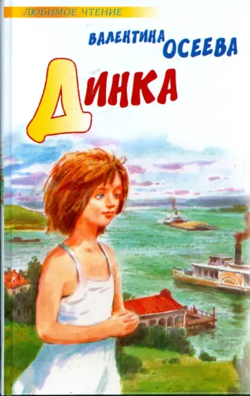 Валентина Осеева - Динка обложка книги