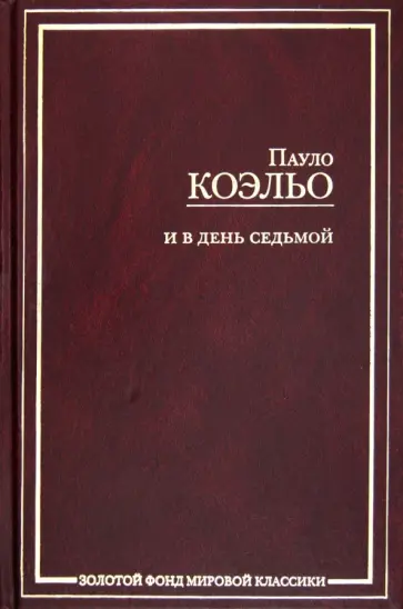 Пауло Коэльо - И в день седьмой; На берегу Рио-Пьедра села я и заплакала; Вероника решает умереть; Дьявол и... обложка книги